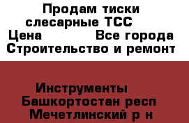 Продам тиски слесарные ТСС-80 › Цена ­ 2 000 - Все города Строительство и ремонт » Инструменты   . Башкортостан респ.,Мечетлинский р-н